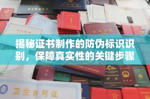 诸城揭秘证书制作的防伪标识识别，保障真实性的关键步骤